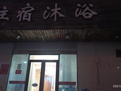 -平泉浴场(运光大楼店)