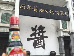 -厨邦酱油文化博览馆