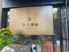 -清真·鸦儿李记·涮肉(月坛店)