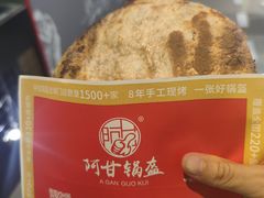 -阿甘锅盔(合生汇购物中心店)