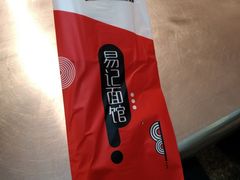 -易记皮肚面(明瓦廊店)