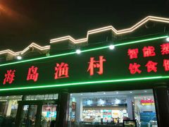 门面-海岛渔村大酒店(云霄路店)