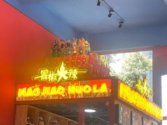 -冒椒火辣(太古里店)