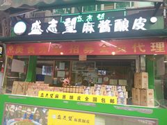 门面-清真盛志望麻酱酿皮·非遗老字号