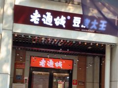 -老通城豆皮大王(吉庆街店)