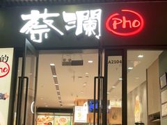 门面-蔡澜Pho·越南粉餐厅(海上世界店)