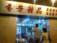 店铺-芬芳甜品(同福路店)