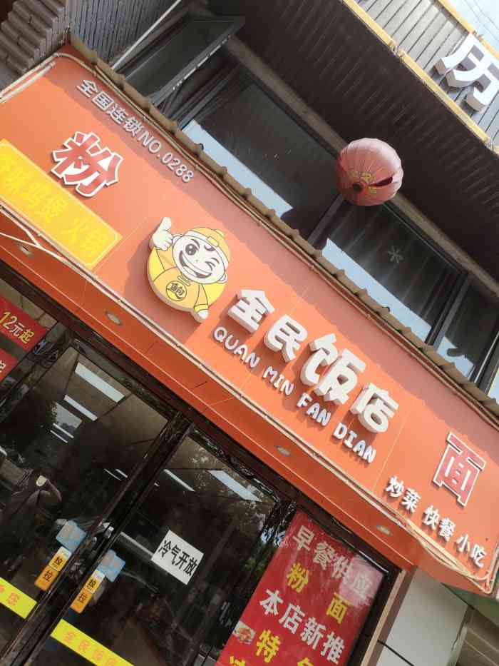 全民饭店(no.0288店)-"看板娘闭月羞花沉鱼落雁,美极了,美呆了.