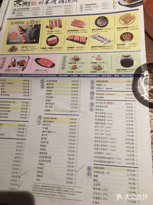 京涮铜锅涮肉(华贸店)菜单图片