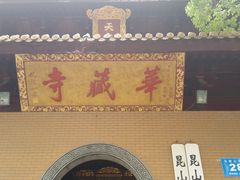 -亭林园-华藏寺