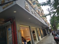 门面-桂美轩传承店(护国路店)