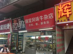 门面-阿叔鸡蛋仔(燎原路店)