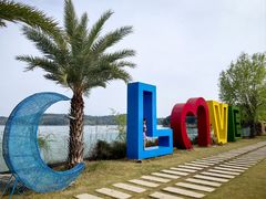 -仙海旅游度假区