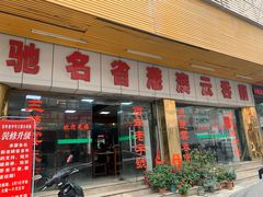-驰名省港澳云吞面(兴业大厦店)