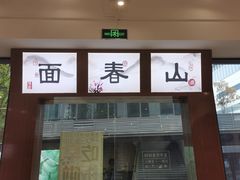 -面春山·传统老卤面(天隆寺店)