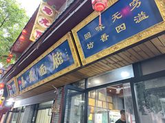 -清真马虎面馆(西七路店)