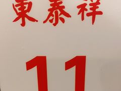 -东泰祥生煎馆(长宁路店)