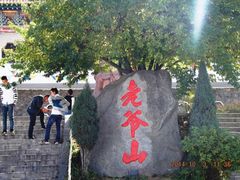 老爷山入门石碑-老爷山风景区