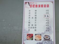 -好吃狗凉糕总店