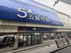 -京东五星电器(秋涛店)