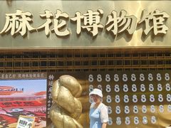 -陈建平麻花(磁器口总店)