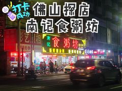 门面-南记食粥坊·宵夜大排档(莲花总店)
