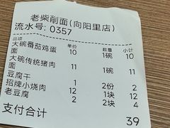 -老柴削面(向阳里店)