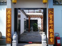 -茯茶镇