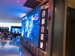 -百丽宫影城(CGS激光苏宁广场店)