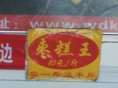 -五道口枣糕王(成府路店)