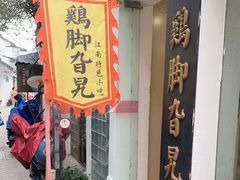 门面-鸡脚旮旯平江路店