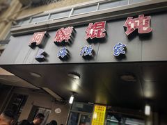 门面-阿麟馄饨(延长路店)