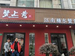-蟹上黄·蟹黄面·江南糖水(人民广场店)
