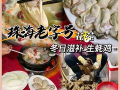 -花苑美食横琴生蚝火锅(拱北粤华路店)