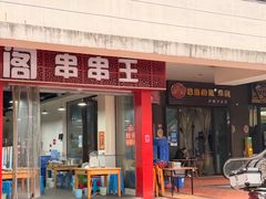 -巴鑫田姐米线(巴南万达店)