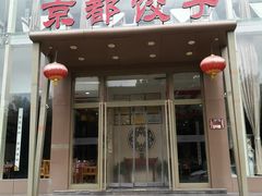 -京都饺子(双塔西街店)