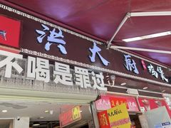 -洪大厨鸡煲(福田店)