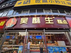 -吴酥生宫廷酥饼(韶山北路店)