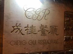 -成桂西餐厅·42年的味道(五大道疙瘩楼店)