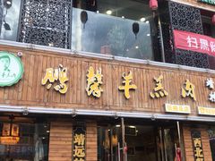 门面-鹏馨羊羔肉·非遗(新建街店)