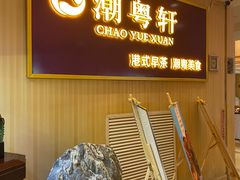 -潮粤轩粤菜海鲜(颐中皇冠店)