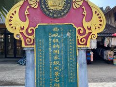 -西双版纳傣族园