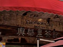 -兴华里茶记(禅城同济首店)