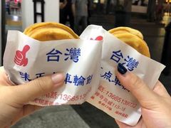 -台湾味正点车轮饼可丽饼(南禅寺店)