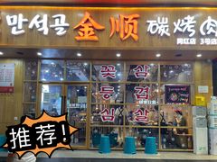 -金顺韩式烤肉·网红烤肉店(广利路店)