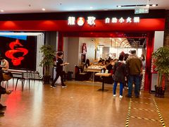 -龍歌自助小火锅(市南金茂湾店)