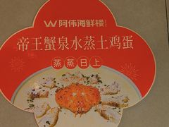 -阿伟海鲜楼·福建菜(延寿店)