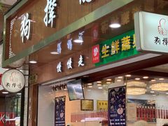 门面-狗撵鸭(泰山公寓店)