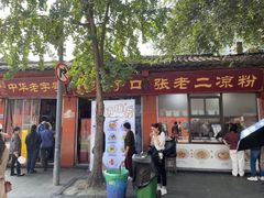 -洞子口张老二凉粉(文殊院店)