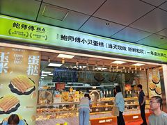 -鲍师傅糕点(永安里店)